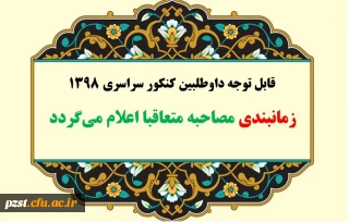 اطلاعیه  شماره یک:

قابل توجه داوطلبان چند برابر ظرفیت کنکور سراسری سال 1398 دانشگاه فرهنگیان