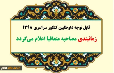 اطلاعیه  شماره یک:

قابل توجه داوطلبان چند برابر ظرفیت کنکور سراسری سال 1398 دانشگاه فرهنگیان