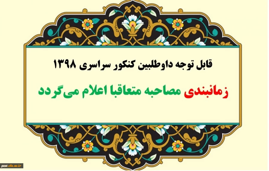 قابل توجه داوطلبان چند برابر ظرفیت کنکور سراسری سال 1398 دانشگاه فرهنگیان