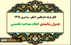 زمانبندی مصاحبه تخصصی