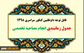 اطلاعیه شماره چهار:

زمانبندی حضور داوطلبین جهت انجام مصاحبه تخصصی