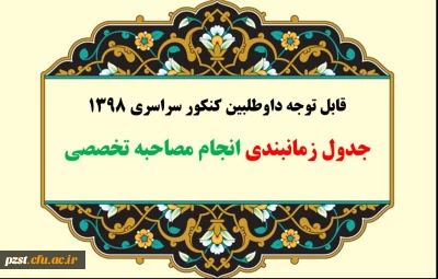 اطلاعیه شماره چهار:

زمانبندی حضور داوطلبین جهت انجام مصاحبه تخصصی