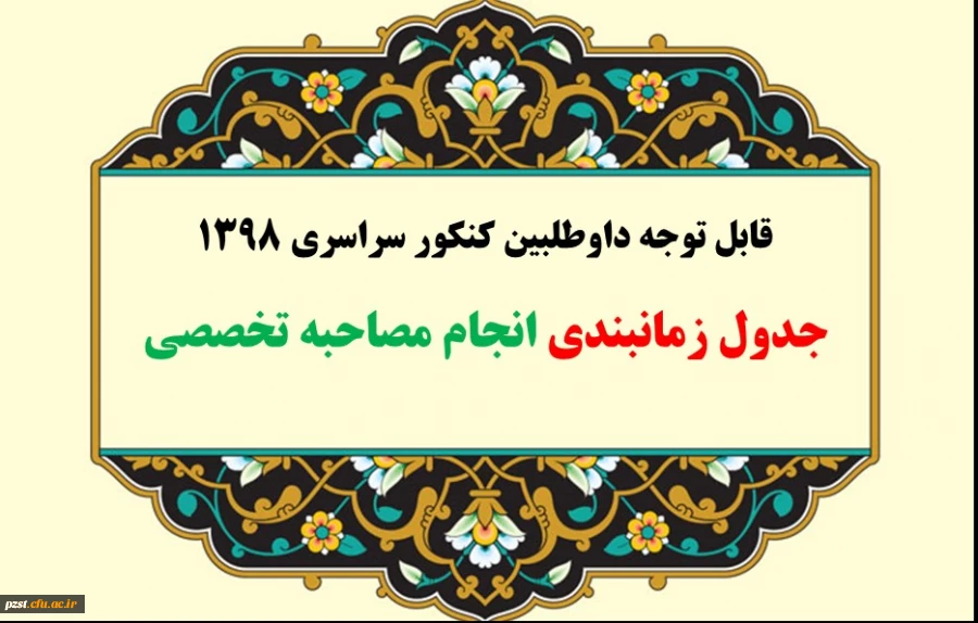 زمانبندی مصاحبه تخصصی