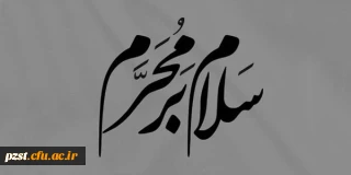 ایام سوگواری حسینی تسلیت باد