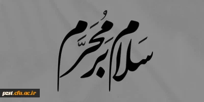 ایام سوگواری حسینی تسلیت باد