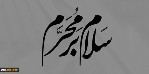 ایام سوگواری حسینی تسلیت باد