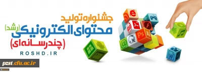 فراخوان ثبت نام در جشنواره تولید محتوای الکترونیکی رشد