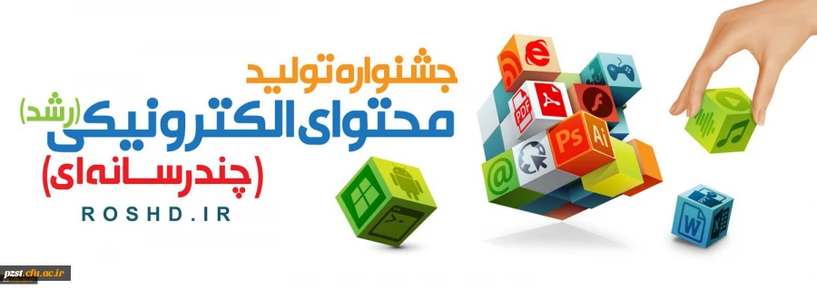 فراخوان ثبت نام در جشنواره تولید محتوای الکترونیکی رشد