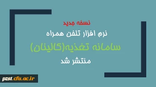 نسخه جدید نرم افزار سامانه تغذیه(کالینان)