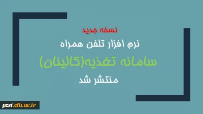 نسخه جدید نرم افزار سامانه تغذیه(کالینان)