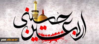 اربعین حسینی برعموم مسلمین جهان تسلیت باد