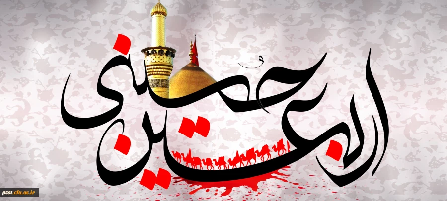 اربعین حسینی برعموم مسلمین جهان تسلیت باد