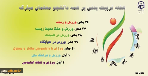 پوستر گرامیداشت هفته تربیت بدنی