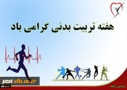 پوستر گرامیداشت هفته تربیت بدنی