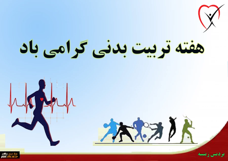 پوستر گرامیداشت هفته تربیت بدنی