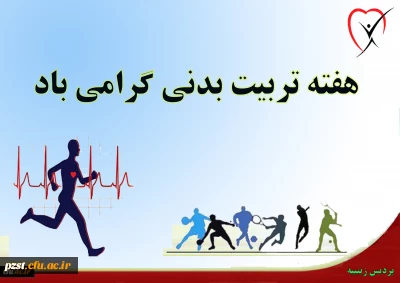 گرامیداشت هفته تربیت بدنی