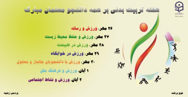 پوستر گرامیداشت هفته تربیت بدنی