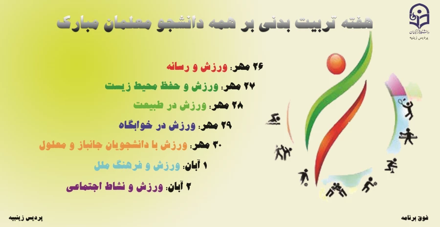 پوستر گرامیداشت هفته تربیت بدنی