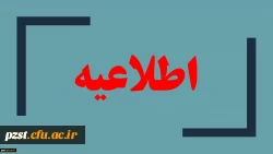 فرم اشتغال به تحصیل دانشجویان انتقال موقت از پردیس زینبیه پیشوا به مرکز عترت واوان