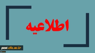 فرم اشتغال به تحصیل دانشجویان انتقال موقت از پردیس زینبیه پیشوا به مرکز عترت واوان