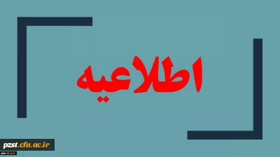 فرم اشتغال به تحصیل دانشجویان انتقال موقت از پردیس زینبیه پیشوا به مرکز عترت واوان