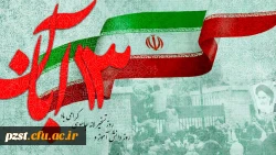 یوم الله 13 آبان گرامی باد