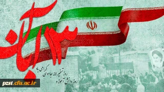 یوم الله 13 آبان گرامی باد