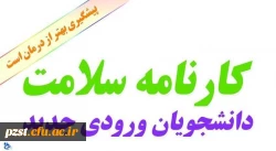 کارنامه سلامت
