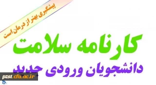مرحله اول تکمیل کارنامه سلامت برای ورودی های مهرماه 99-98
