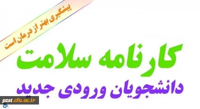 مرحله اول تکمیل کارنامه سلامت برای ورودی های مهرماه 99-98