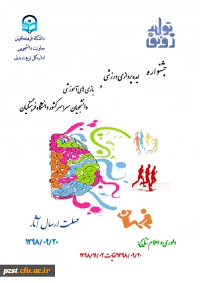 جشنواره ایده پردازی ورزشی و بازی های آموزشی دانشجو معلمان دانشگاه فرهنگیان سراسر کشور

جشنواره ایده پردازی ورزشی