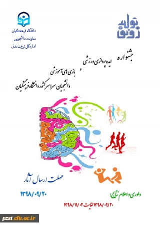 جشنواره ایده پردازی ورزشی و بازی های آموزشی دانشجو معلمان دانشگاه فرهنگیان سراسر کشور

جشنواره ایده پردازی ورزشی