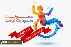روز جهانی معلولین گرامی باد