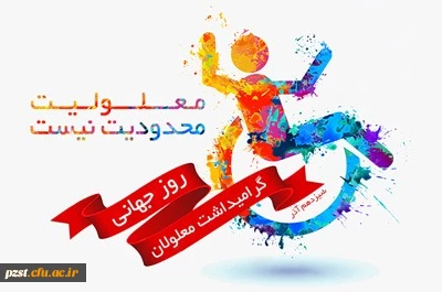 روز جهانی معلولین گرامی باد