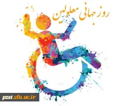 روز جهانی معلولین گرامی باد