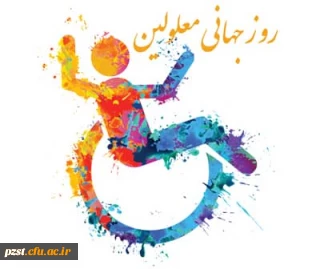 روز جهانی معلولین گرامی باد