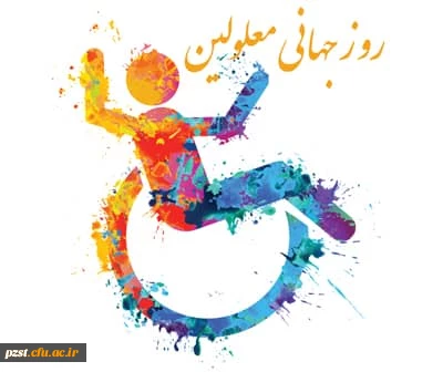 روز جهانی معلولین گرامی باد