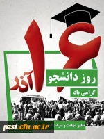 روز دانشجو گرامی باد