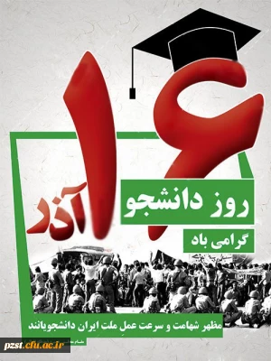 روز دانشجو گرامی باد