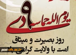 سالروز حماسه 9دی،روز بصیرت و میثاق امت با ولایت گرامی باد