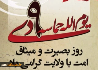 سالروز حماسه 9دی،روز بصیرت و میثاق امت با ولایت گرامی باد