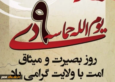 سالروز حماسه 9دی،روز بصیرت و میثاق امت با ولایت گرامی باد