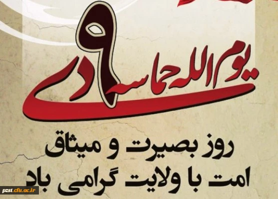 سالروز حماسه 9دی،روز بصیرت و میثاق امت با ولایت گرامی باد