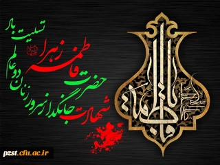 شهادت حضرت فاطمه الزهرا (س) تسلیت باد