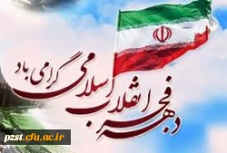 دهه فجر انقلاب اسلامی مبارک باد