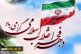 دهه فجر انقلاب اسلامی مبارک باد