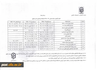 تقویم آموزشی سال تحصیلی99-98 دانشگاه فرهنگیان