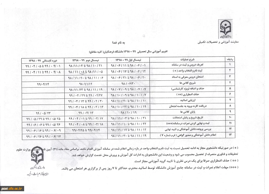 تقویم آموزشی سال تحصیلی99-98 دانشگاه فرهنگیان