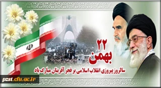 22بهمن سالروز پیروزی انقلاب اسلامی بر فجرآفرینان مبارک باد.