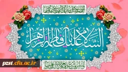 ولادت با سعادت حضرت فاطمه زهرا(س) و روز زن مبارک باد